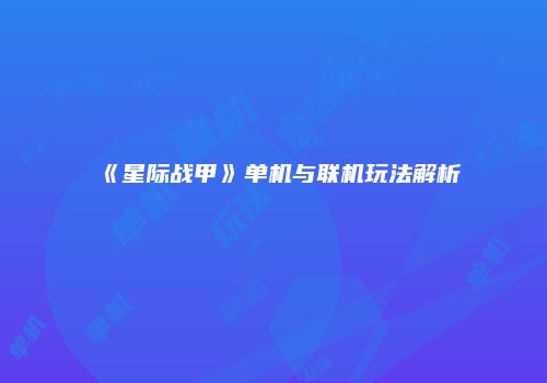 《星际战甲》单机与联机玩法解析