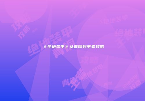 《绝地装甲》从青铜到王者攻略