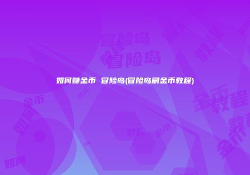 如何赚金币 冒险岛(冒险岛刷金币教程)