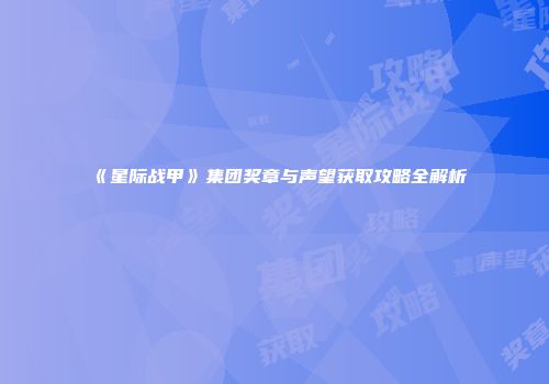 《星际战甲》集团奖章与声望获取攻略全解析