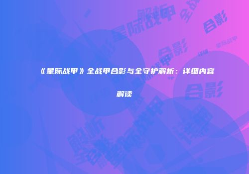 《星际战甲》全战甲合影与全守护解析：详细内容解读