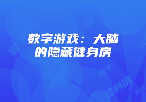 数字游戏：大脑的隐藏健身房