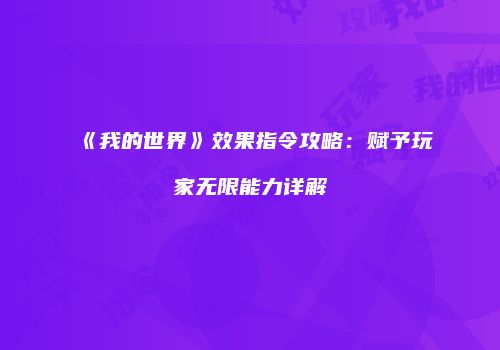 《我的世界》效果指令攻略：赋予玩家无限能力详解