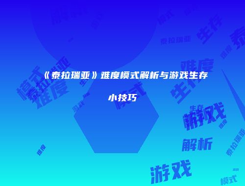 《泰拉瑞亚》难度模式解析与游戏生存小技巧