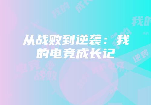 从战败到逆袭：我的电竞成长记