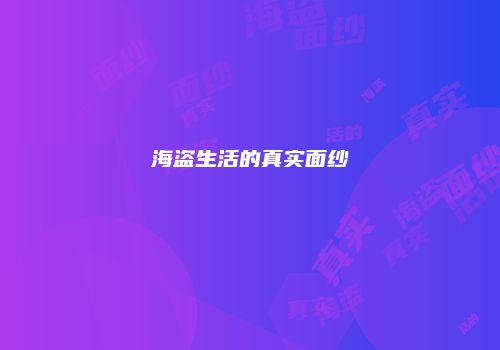 海盗生活的真实面纱