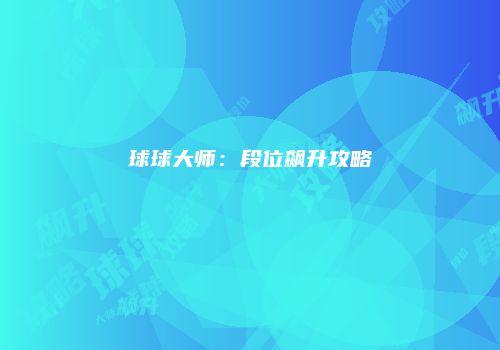 球球大师：段位飙升攻略