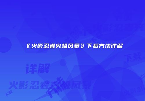 《火影忍者究极风暴》下载方法详解