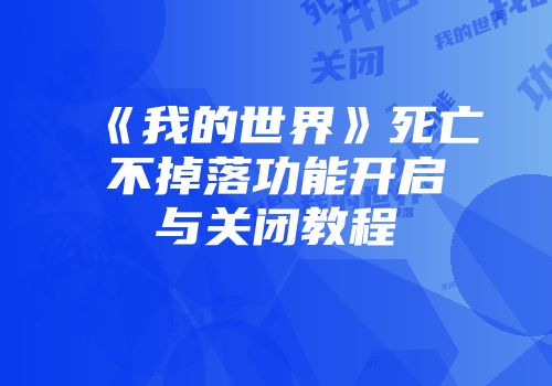 《我的世界》死亡不掉落功能开启与关闭教程