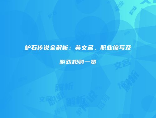 炉石传说全解析：英文名、职业缩写及游戏规则一览