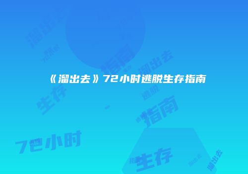《溜出去》72小时逃脱生存指南
