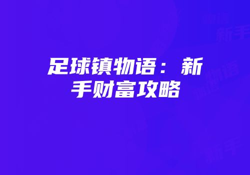 足球镇物语：新手财富攻略