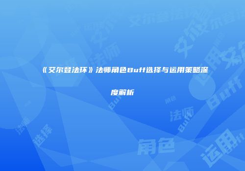 《艾尔登法环》法师角色Buff选择与运用策略深度解析