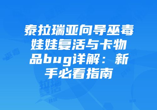 泰拉瑞亚向导巫毒娃娃复活与卡物品bug详解：新手必看指南
