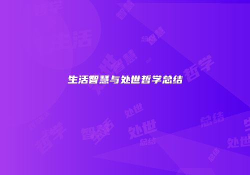 生活智慧与处世哲学总结