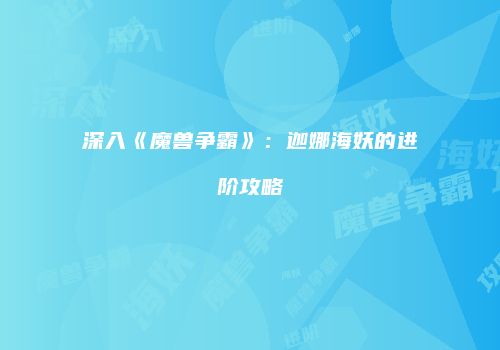 深入《魔兽争霸》：迦娜海妖的进阶攻略