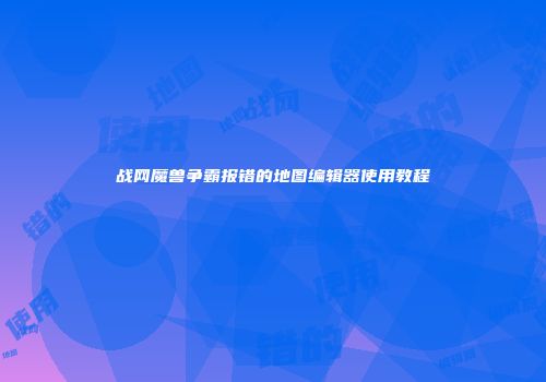 战网魔兽争霸报错的地图编辑器使用教程
