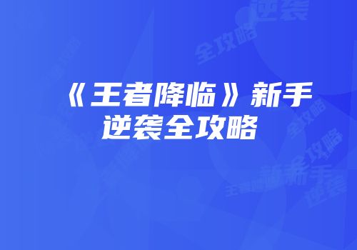 《王者降临》新手逆袭全攻略