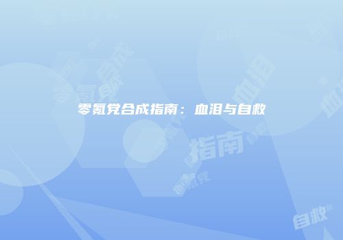 零氪党合成指南：血泪与自救
