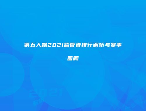 第五人格2021监管者排行解析与赛事回顾