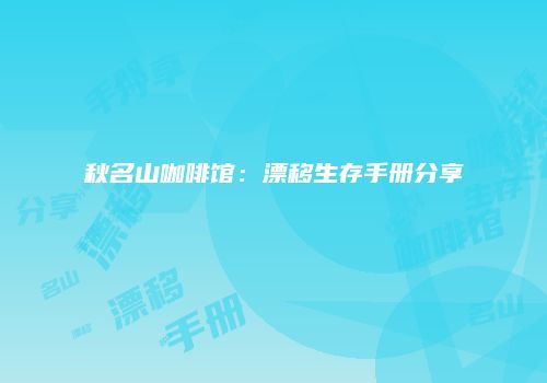 秋名山咖啡馆：漂移生存手册分享