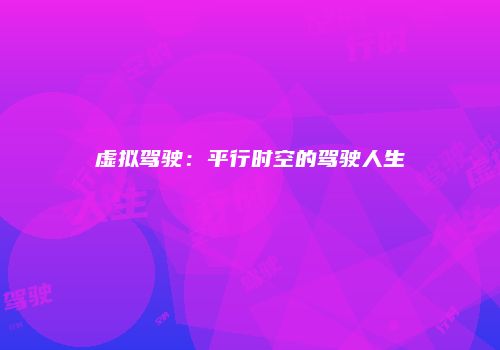 虚拟驾驶：平行时空的驾驶人生