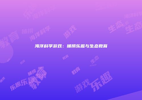 海洋科学游戏：捕捞乐趣与生态教育