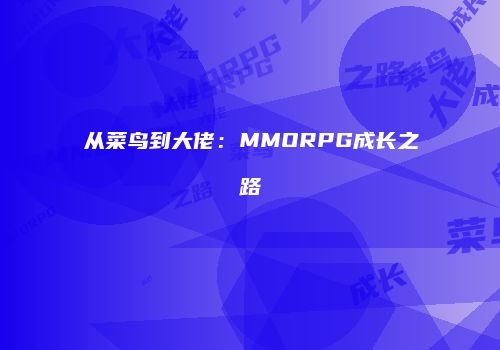从菜鸟到大佬：MMORPG成长之路