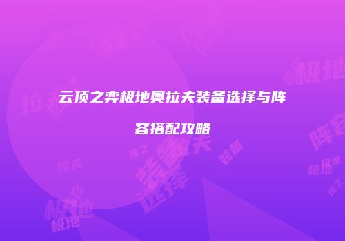 云顶之弈极地奥拉夫装备选择与阵容搭配攻略