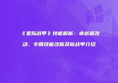 《星际战甲》技能解析：卓越者改动、专精技能改版及新战甲介绍