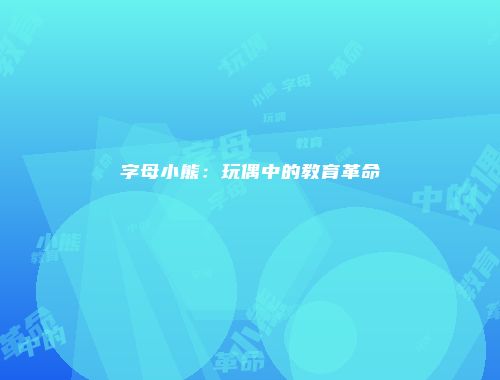 字母小熊：玩偶中的教育革命