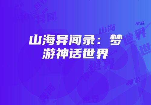 山海异闻录：梦游神话世界