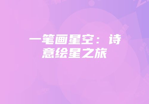 一笔画星空：诗意绘星之旅