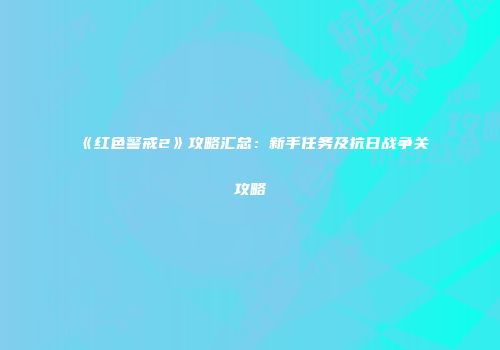 《红色警戒2》攻略汇总：新手任务及抗日战争关攻略