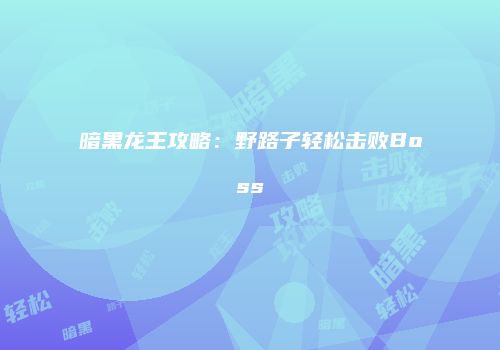 暗黑龙王攻略：野路子轻松击败Boss