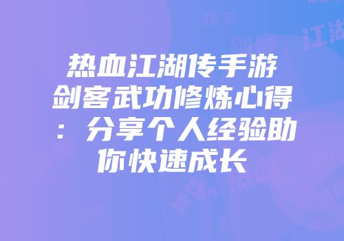 热血江湖传手游剑客武功修炼心得：分享个人经验助你快速成长