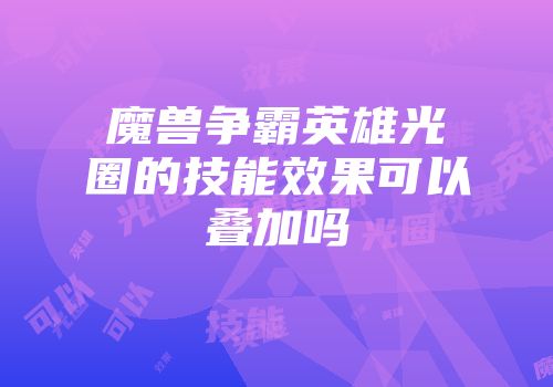 魔兽争霸英雄光圈的技能效果可以叠加吗