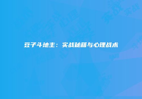 豆子斗地主：实战秘籍与心理战术