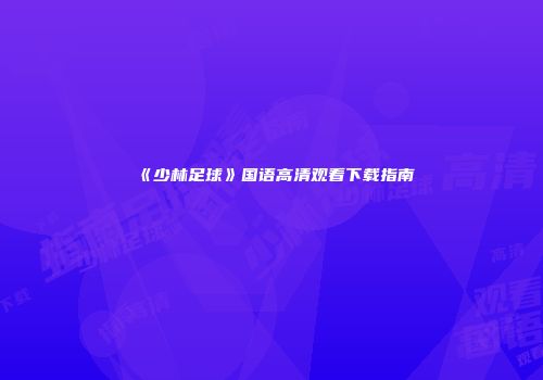 《少林足球》国语高清观看下载指南
