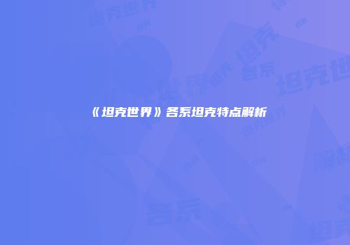 《坦克世界》各系坦克特点解析