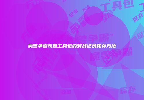 魔兽争霸改图工具包的对战记录保存方法