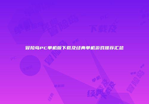冒险岛PC单机版下载及经典单机游戏推荐汇总