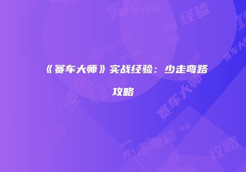 《赛车大师》实战经验：少走弯路攻略