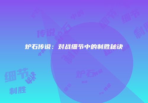 炉石传说：对战细节中的制胜秘诀