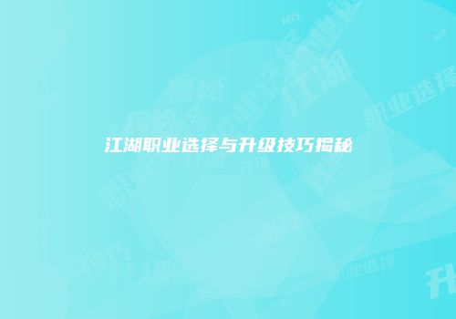 江湖职业选择与升级技巧揭秘