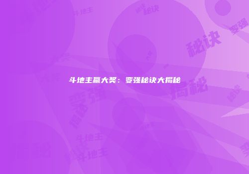 斗地主赢大奖：变强秘诀大揭秘