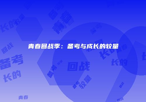 青春回战季：备考与成长的较量