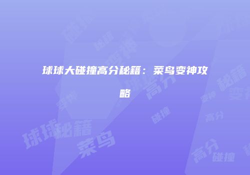 球球大碰撞高分秘籍：菜鸟变神攻略