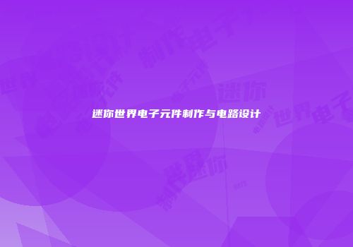 迷你世界电子元件制作与电路设计