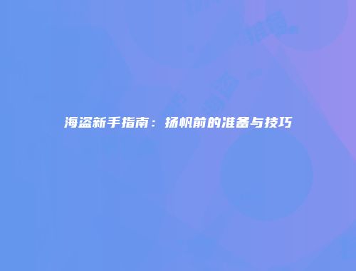 海盗新手指南：扬帆前的准备与技巧